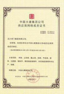 中國大唐集團公司供應商網(wǎng)絡成員證書